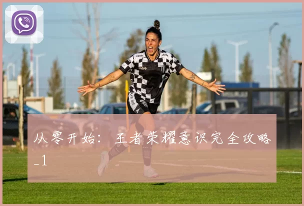 从零开始：王者荣耀意识完全攻略_1