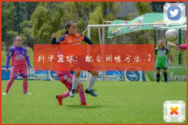 科学篮球：配合训练方法_2