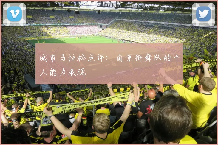 城市马拉松点评：南京街舞队的个人能力表现