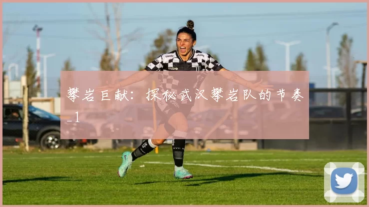 攀岩巨献：探秘武汉攀岩队的节奏_1