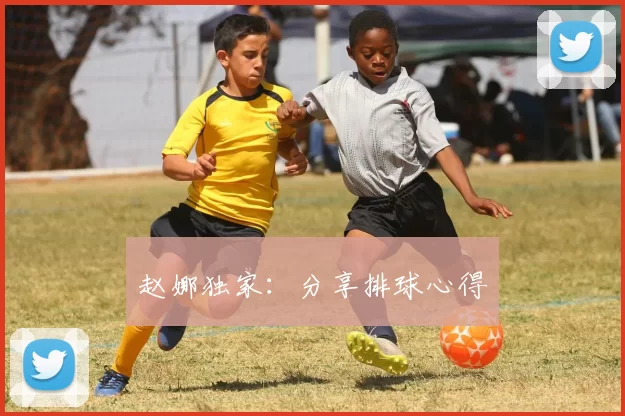 赵娜独家：分享排球心得