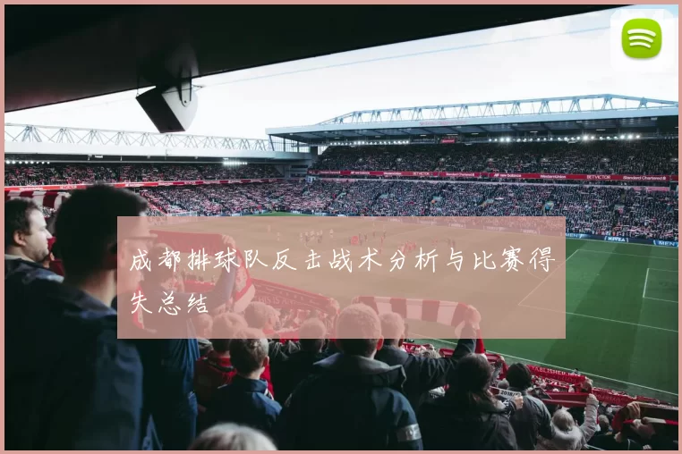 成都排球队反击战术分析与比赛得失总结